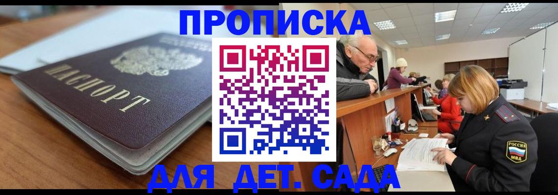 купить прописку в Краснозаводске